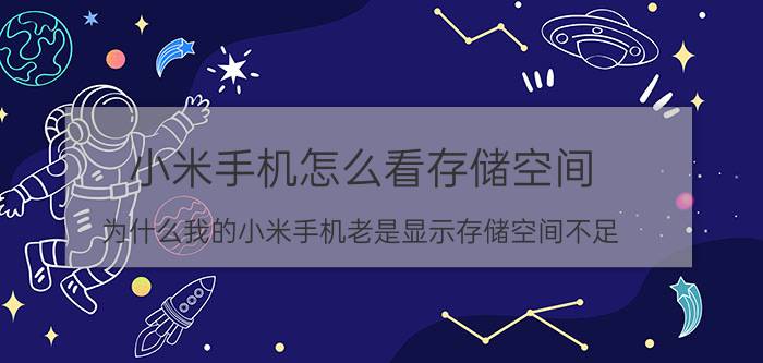 小米手机怎么看存储空间 为什么我的小米手机老是显示存储空间不足？